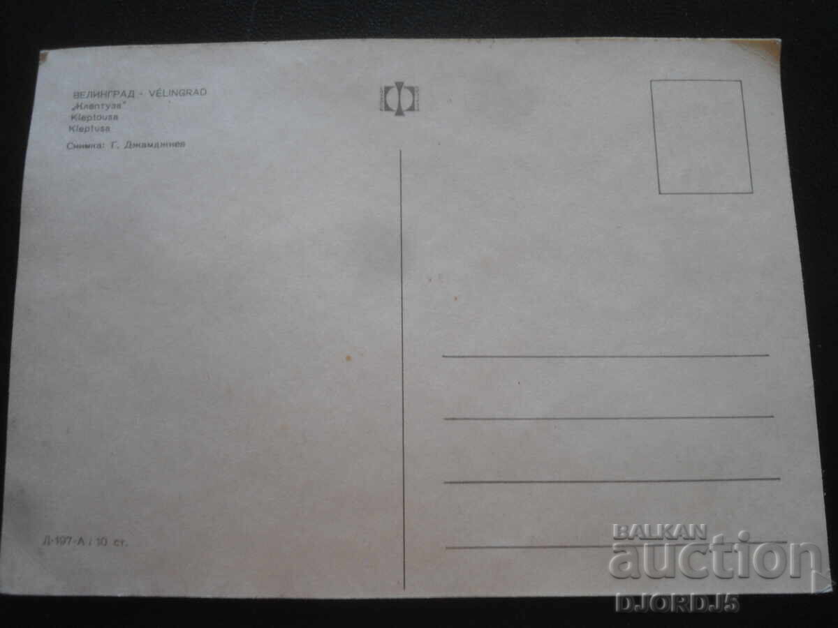 ΒΕΛΙΝΓΚΡΑΝΤ. "Κλέπτουζα", Παλιά καρτ ποστάλ με τιμή 1.00 BGN | € 0.51 ΒΕΛΙΝΓΚΡΑΝΤ. "Κλέπτουζα", Παλιά καρτ ποστάλ με τιμή 1.00 BGN | € 0.51