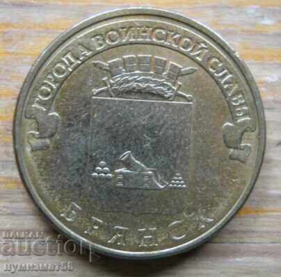 10 rubles 2013 - Russia (Cities of Glory - Bryansk) with price 2.50 BGN | € 1.28
