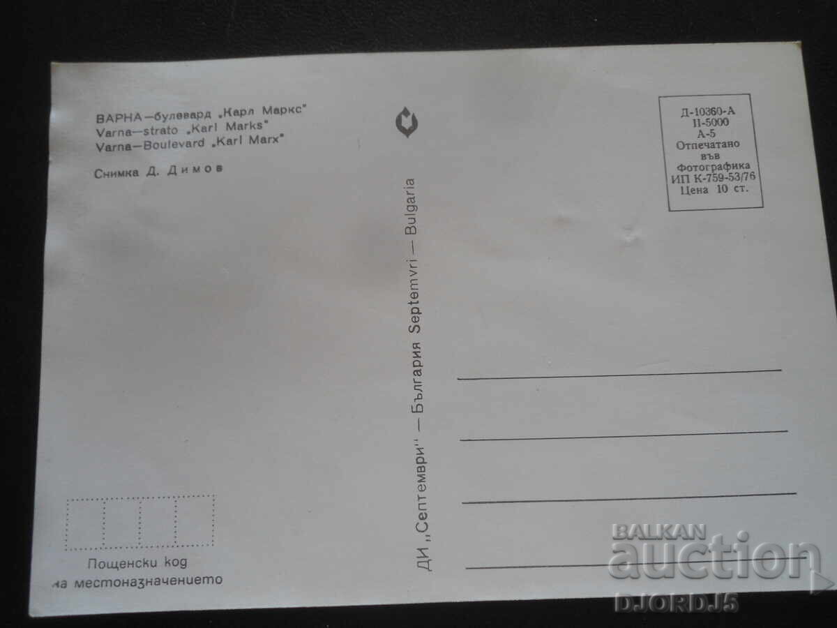 ВАРНА - булевард "Карл Маркс", Стара картичка с цена 1.00 лв. | € 0.51 ВАРНА - булевард "Карл Маркс", Стара картичка с цена 1.00 лв. | € 0.51