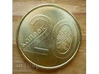 20 копейки 2009 г. - Беларус