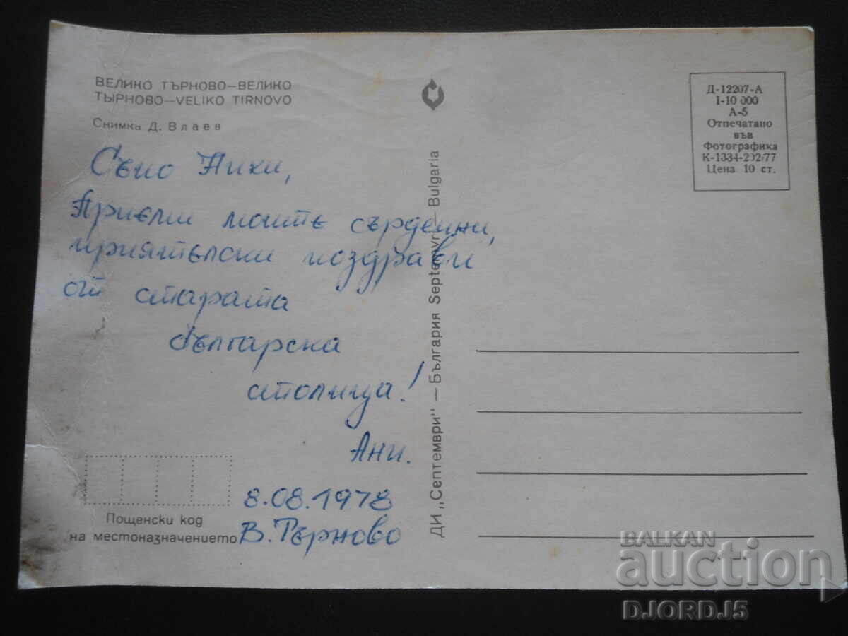 VELIKO TARNOVO, Old postcard with price 1.00 BGN | € 0.51 VELIKO TARNOVO, Old postcard with price 1.00 BGN | € 0.51