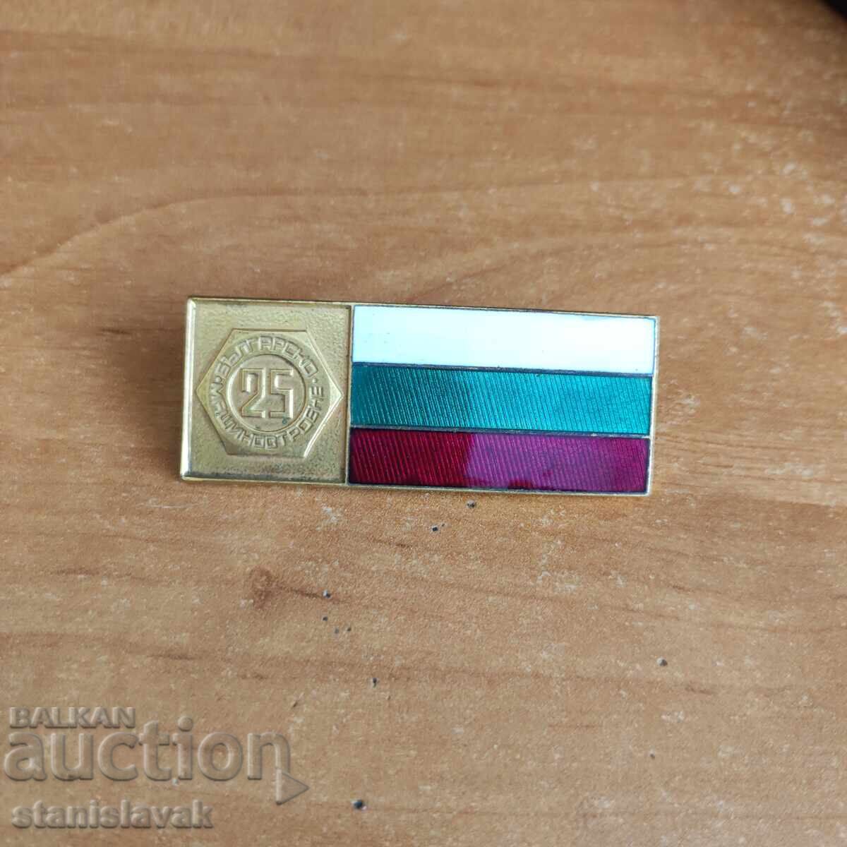 Σήμα 25 χρόνια βουλγάρικης μηχανουργίας Σήμα 25 χρόνια βουλγάρικης μηχανουργίας