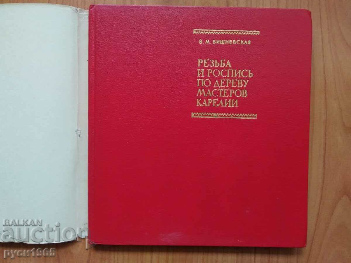 Wood carving and painting by masters of Karelia - VM Vishnevskaya with price 7.00 BGN | € 3.58 Wood carving and painting by masters of Karelia - VM Vishnevskaya with price 7.00 BGN | € 3.58