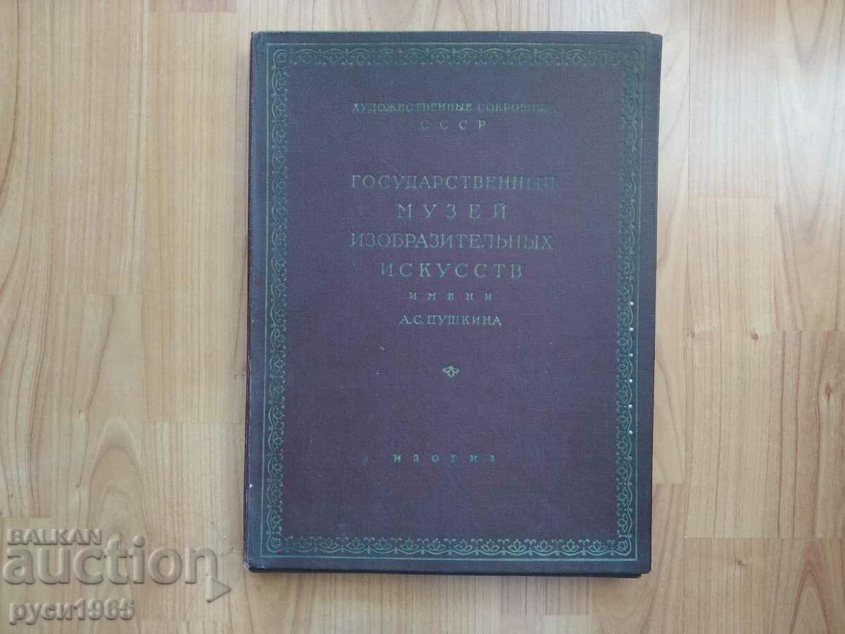 State Museum of Fine Arts - Pushkin State Museum of Fine Arts - Pushkin