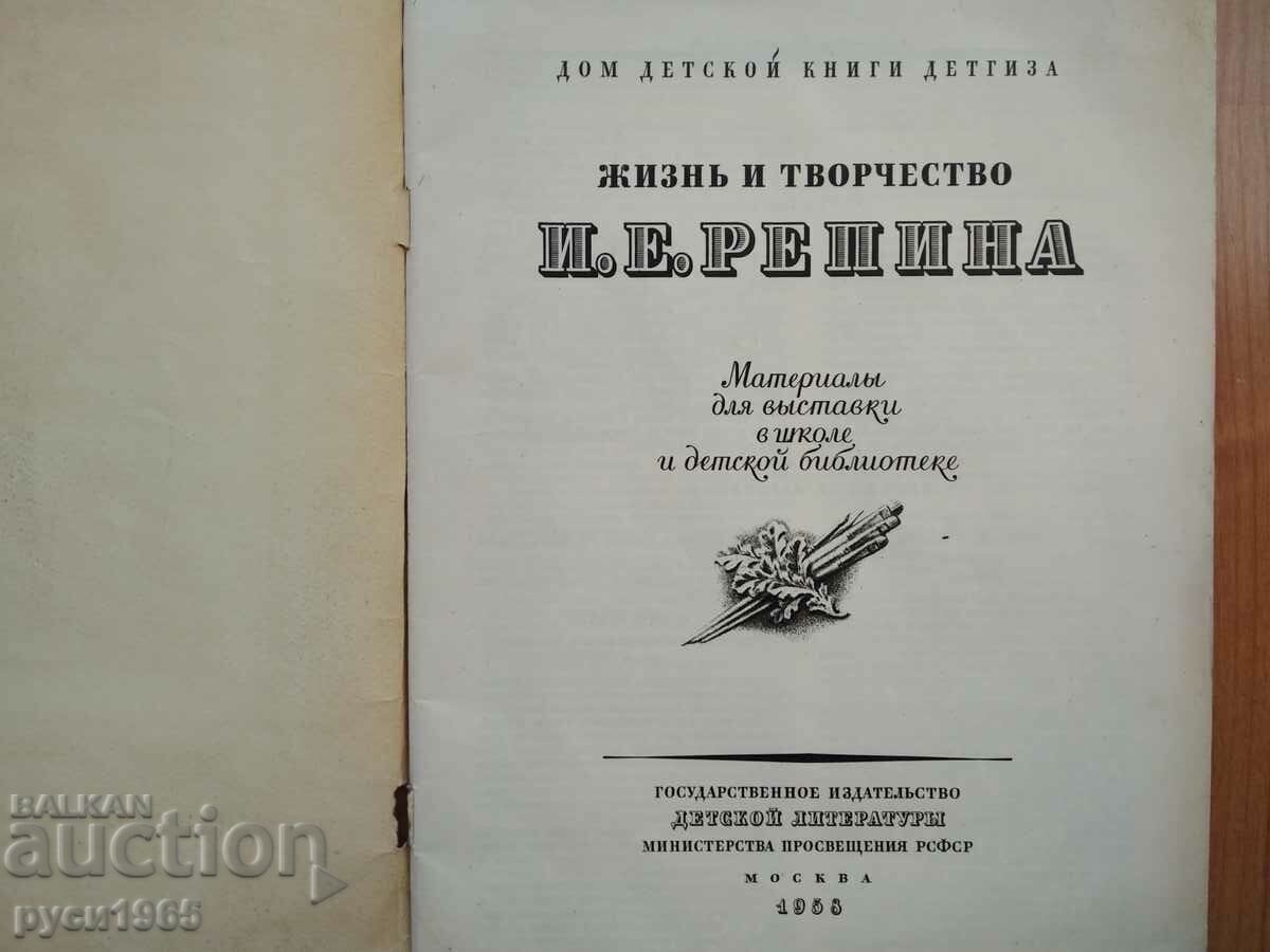 Жизнь и творчество И.Е. РЕПИНА с цена 5.00 лв. | € 2.56 Жизнь и творчество И.Е. РЕПИНА с цена 5.00 лв. | € 2.56