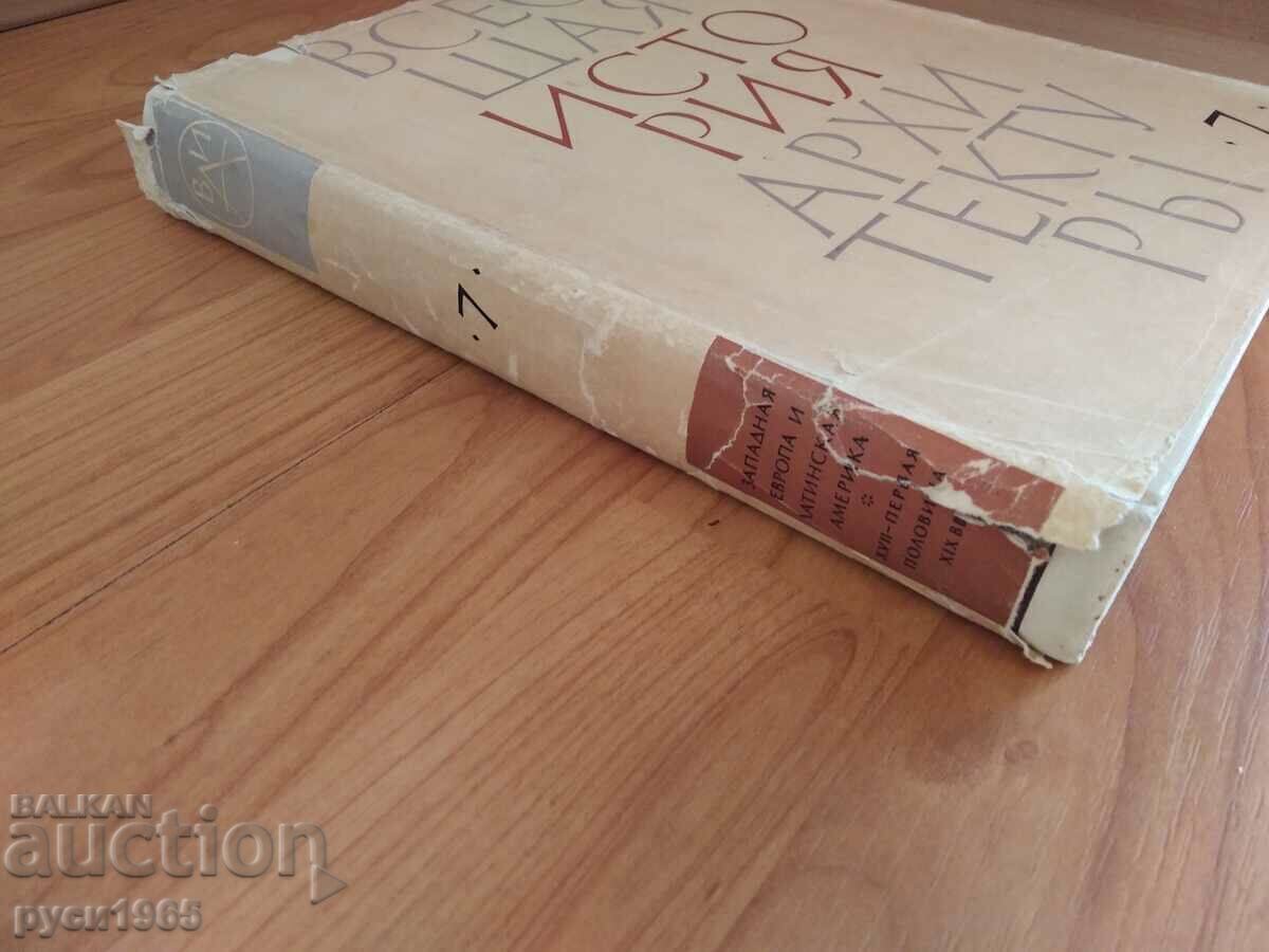 The universal history of architecture - volume 7 of a total of 12 with price 8.00 BGN | € 4.09 The universal history of architecture - volume 7 of a total of 12 with price 8.00 BGN | € 4.09