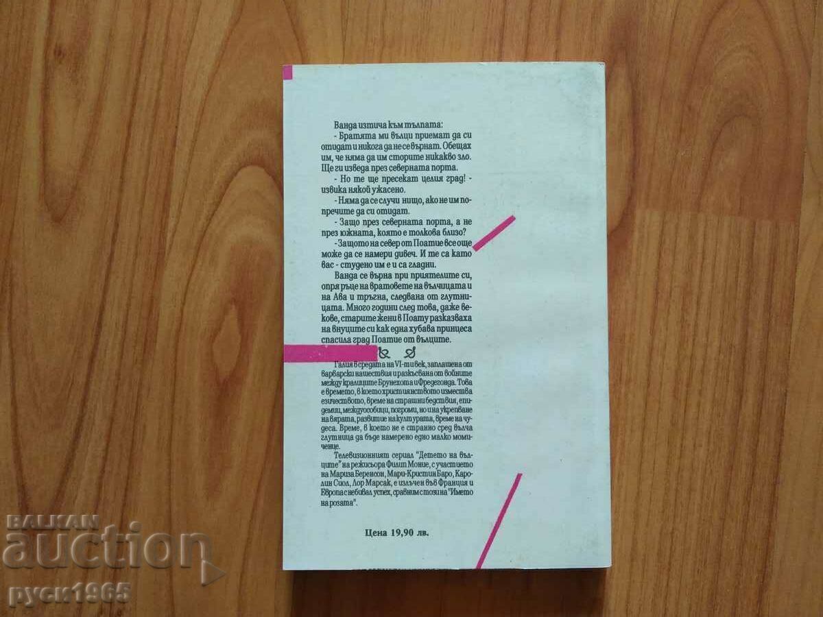 ; Child of the Wolves; - Regine Deforges with price 6.00 BGN | € 3.07 ; Child of the Wolves; - Regine Deforges with price 6.00 BGN | € 3.07