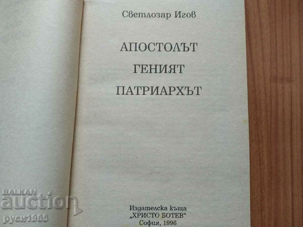 ; The Apostle; The genius; Patriarchy; - Svetlozar Igov - 5 ; The Apostle; The genius; Patriarchy; - Svetlozar Igov - 5