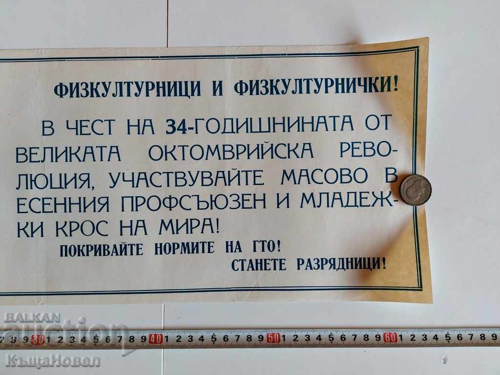 Σπάνιο σοσιαλιστικό προπαγανδιστικό πόστερ ΓΤΟ (GTO) με τιμή 29.00 BGN | € 14.83