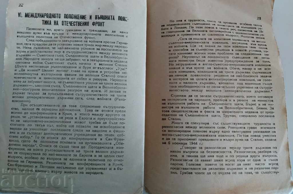 . 1945 ΜΠΡΟΣΤΑ ΠΑΓΚΟΣΜΙΑ ΝΙΚΗ ΕΠΙ ΤΗΣ ΑΝΤΙΔΡΑΣΗΣ ΟΜΙΛΙΑ ΝΤΙΜΗΤΡΟΦ - 6