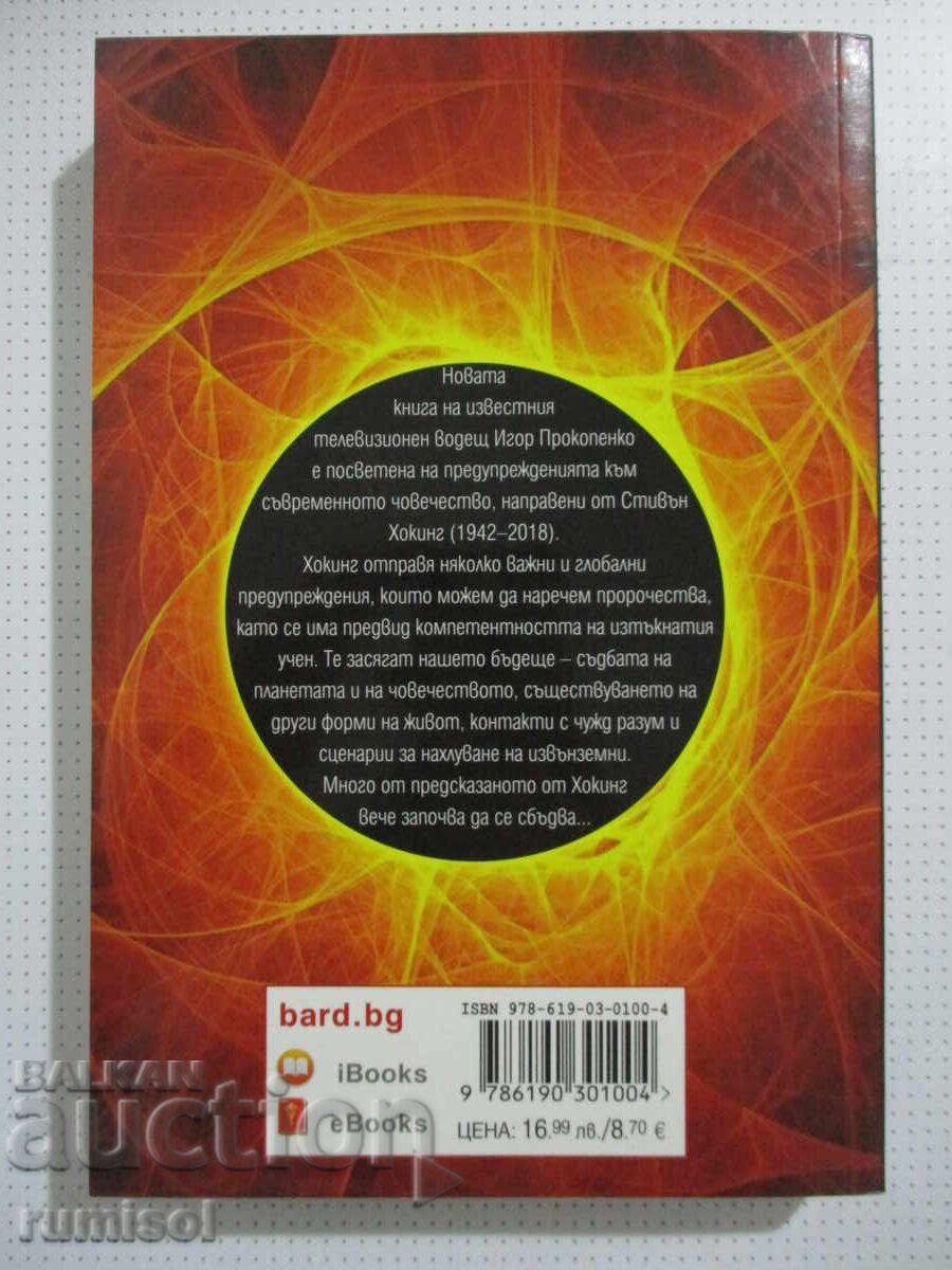 8 Προφητείες του Στίβεν Χόκινγκ - Ιγκόρ Προκοπένκο με τιμή 12.89 BGN | € 6.59