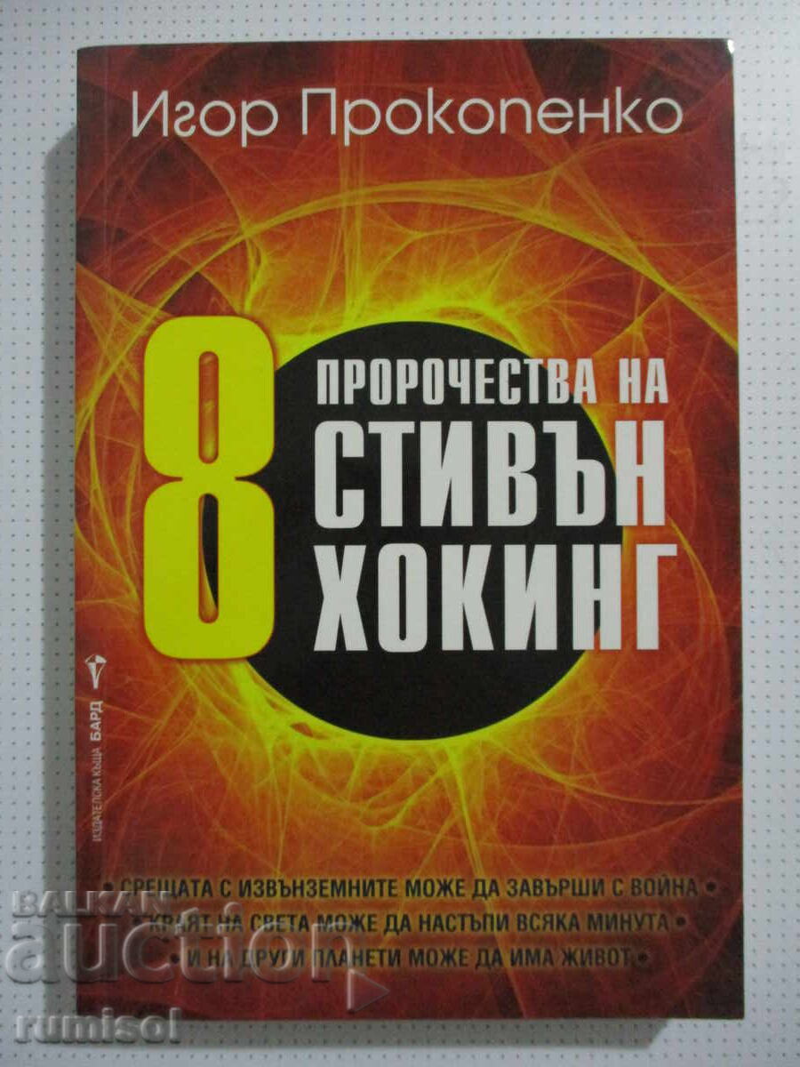 8 Προφητείες του Στίβεν Χόκινγκ - Ιγκόρ Προκοπένκο