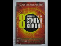 8 пророчества на Стивън Хокинг	- Игор Прокопенко