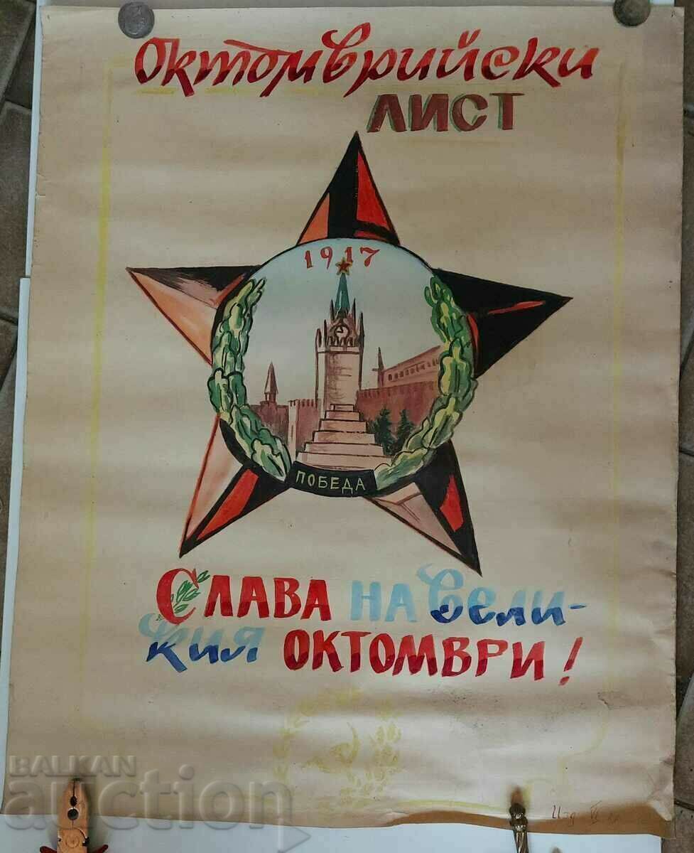 . ΟΚΤΩΒΡΙΟΥ ΦΥΛΛΟ ΖΩΓΡΑΦΗΜΕΝΗ ΑΦΙΣΑ ΠΡΟΠΑΓΑΝΔΑ ΕΠΑΝΑΣΤΑΣΗ με τιμή 35.00 BGN | € 17.90