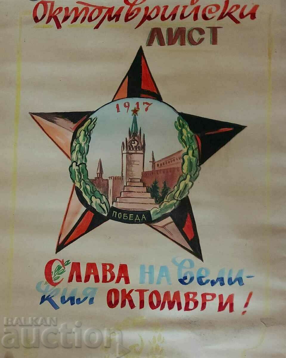 Παράδοση . ΟΚΤΩΒΡΙΟΥ ΦΥΛΛΟ ΖΩΓΡΑΦΗΜΕΝΗ ΑΦΙΣΑ ΠΡΟΠΑΓΑΝΔΑ ΕΠΑΝΑΣΤΑΣΗ