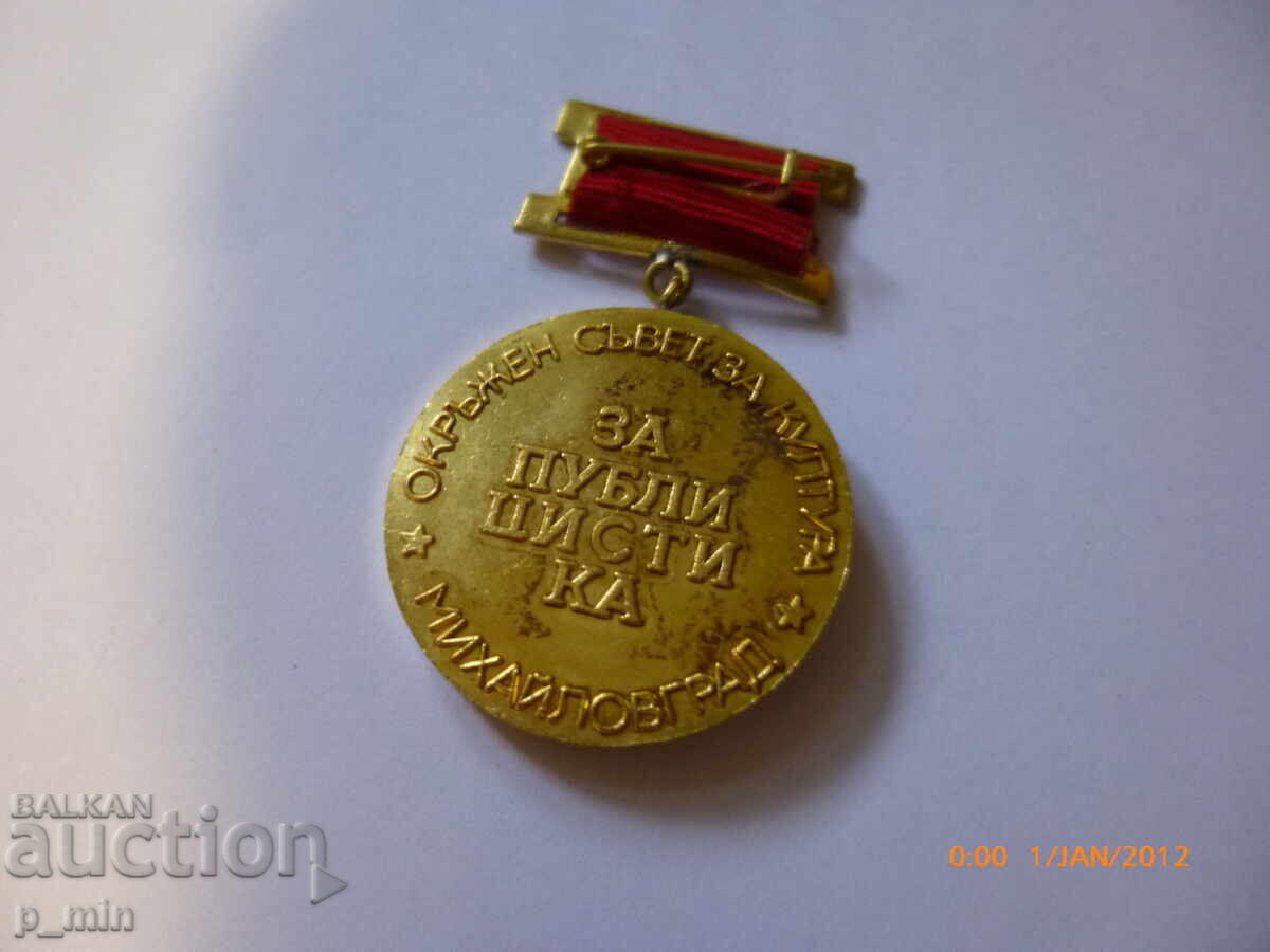 Breast badge - For journalism Lilia Karastoyanova with price 15.00 BGN | € 7.67