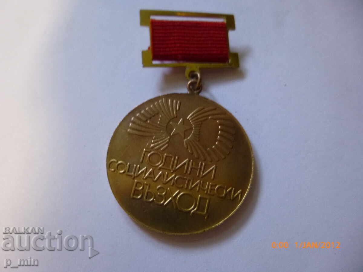 Insigna piept - 40 de ani de avânt socialist Insigna piept - 40 de ani de avânt socialist