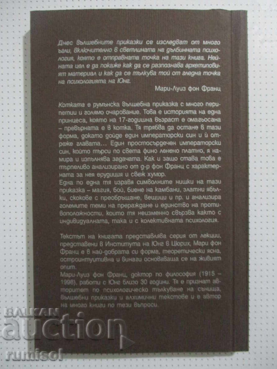 The Cat - Marie-Louise von Franz with price 11.99 BGN | € 6.13 The Cat - Marie-Louise von Franz with price 11.99 BGN | € 6.13