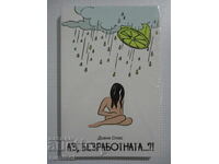 Аз, безработната...?! - Диана Стас