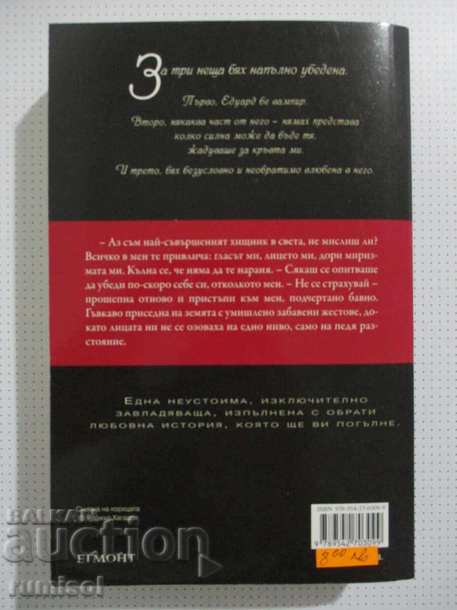 Twilight - Stephenie Meyer with price 55.59 BGN | € 28.42