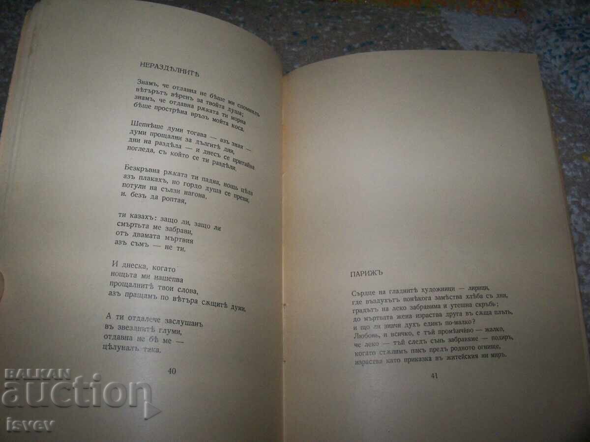 Аукцион " Японската кукла " стихосбирка от Анна Ведра 1942г. Аукцион " Японската кукла " стихосбирка от Анна Ведра 1942г.