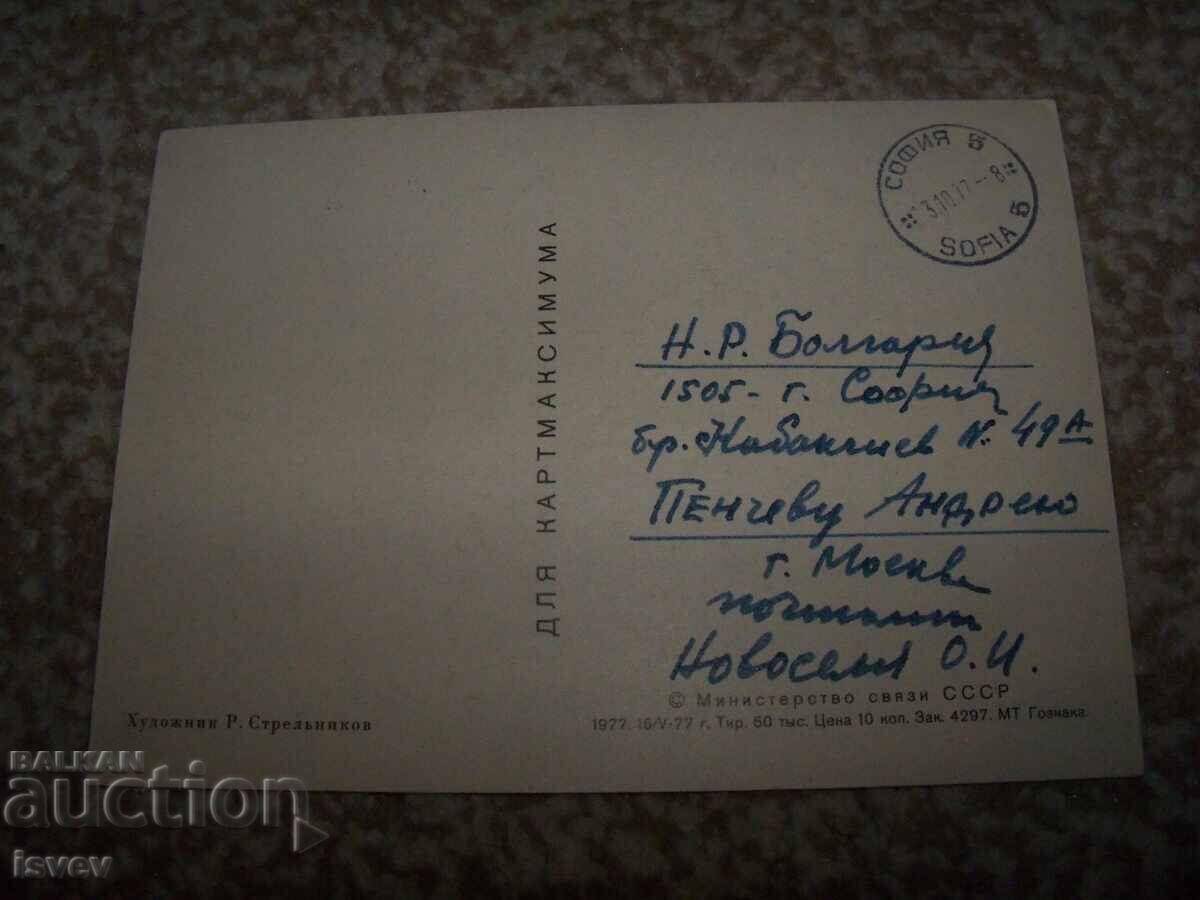 Card Maxim Cosmos - Primul zbor al omului în Cosmos cu preț 15.00 BGN | € 7.67 Card Maxim Cosmos - Primul zbor al omului în Cosmos cu preț 15.00 BGN | € 7.67