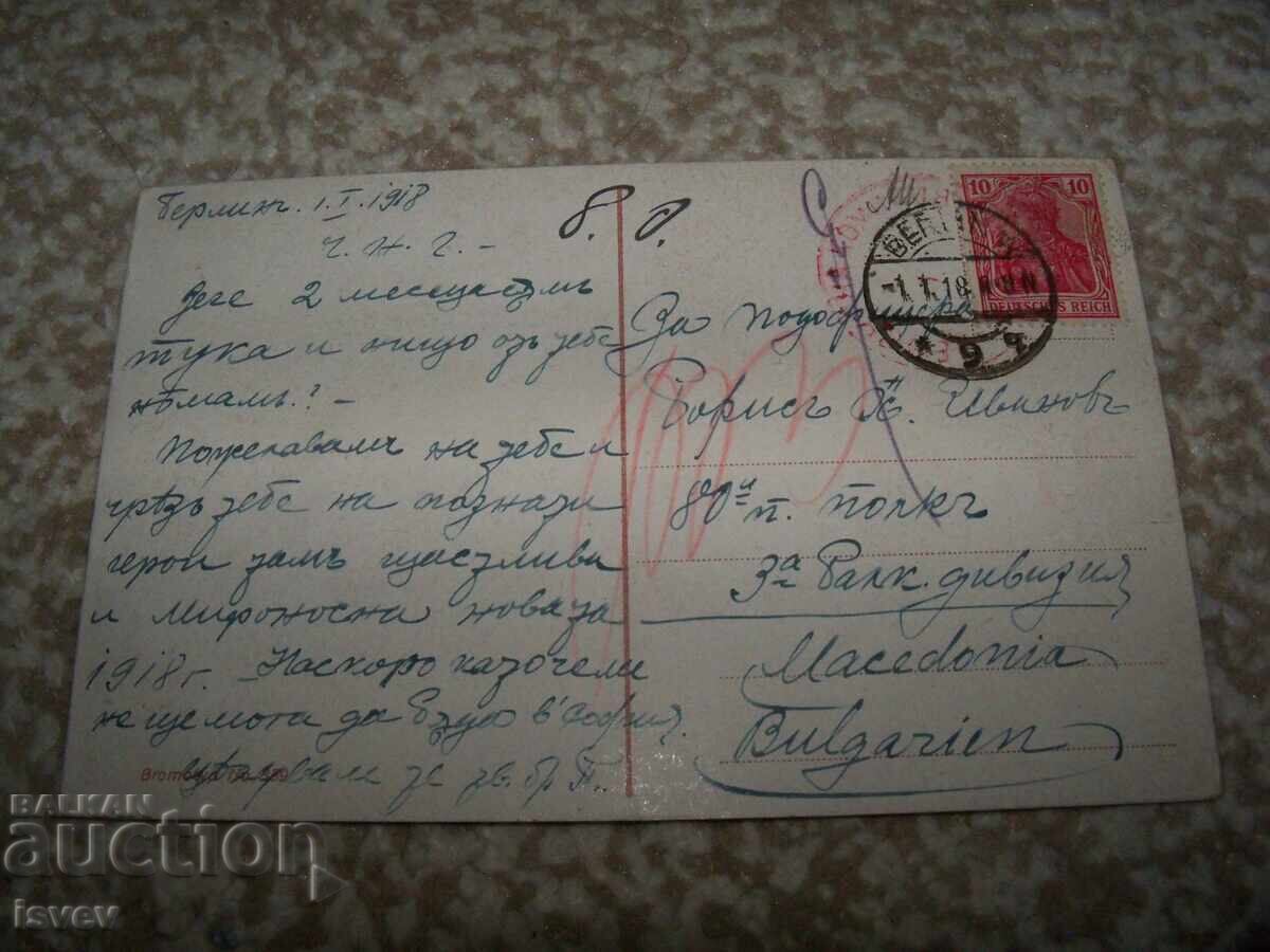 Ταχυδρομική κάρτα από το Βερολίνο προς Μακεδονία 1918 με τιμή 10.00 BGN | € 5.11