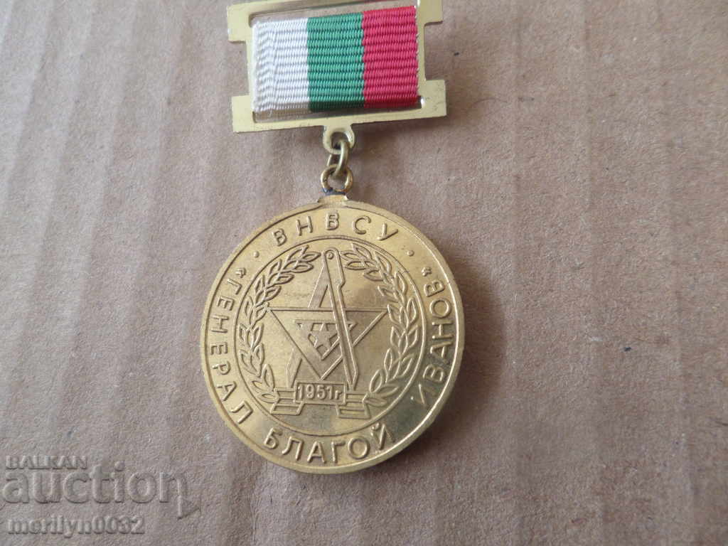 Σοσιαλιστικό μετάλλιο ΒΝΒΣΥ "Μπλάγκοϊ Ιβάνοφ" Στρατιωτικές Δυνάμεις, παράσημο με τιμή 55.00 BGN | € 28.12
