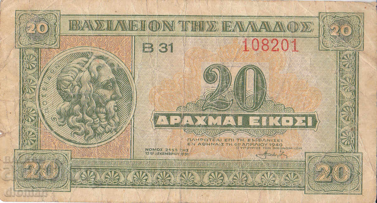 dioman - ГЪРЦИЯ - 20 ДРАХМИ -1940г.