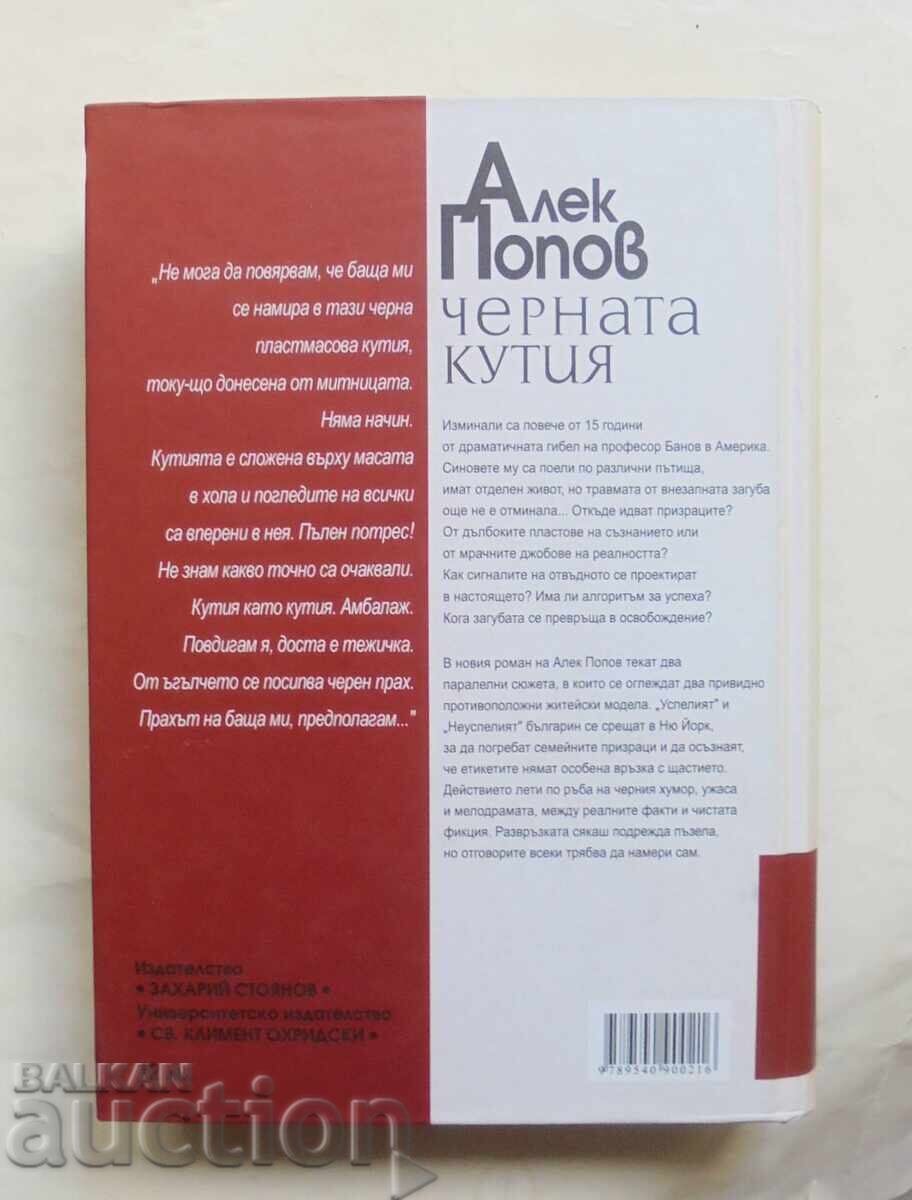 The Black Box - Alek Popov 2007 with price 10.00 BGN | € 5.11 The Black Box - Alek Popov 2007 with price 10.00 BGN | € 5.11