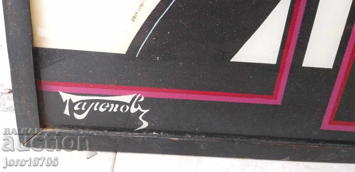 Стара картина стъклопис / абстракция /автор с цена 60.00 лв. | € 30.68