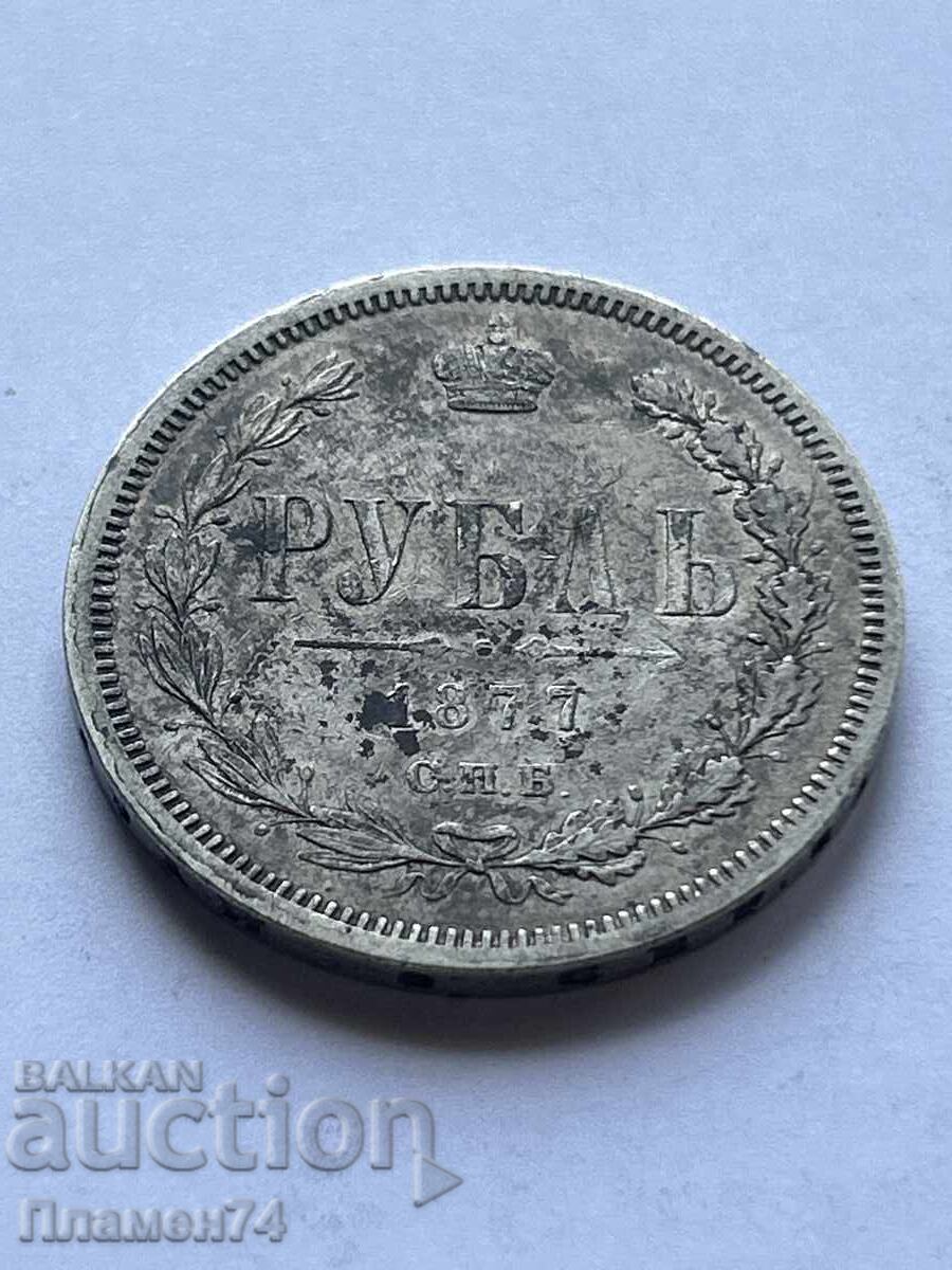 1 Ρούβλι 1877 Ρωσία