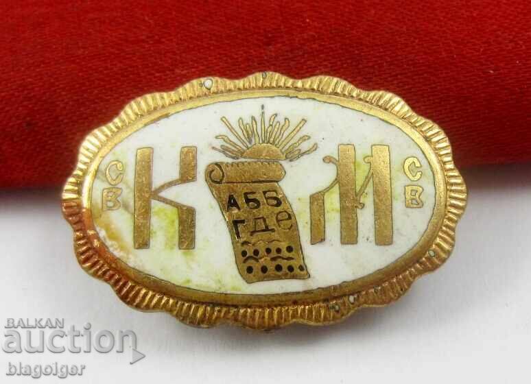 Κύριλλος και Μεθόδιος - Βασιλική κονκάρδα - Μιλόσεφ - Σμάλτο με τιμή 12.99 BGN | € 6.64