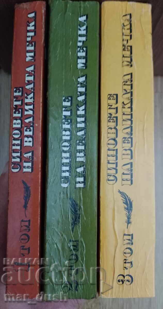 Οι γιοι της Μεγάλης Άρκτου 1-3 με τιμή 19.99 BGN | € 10.22 Οι γιοι της Μεγάλης Άρκτου 1-3 με τιμή 19.99 BGN | € 10.22