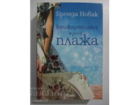 Το βιβλιοπωλείο στην παραλία - Brenda Novak