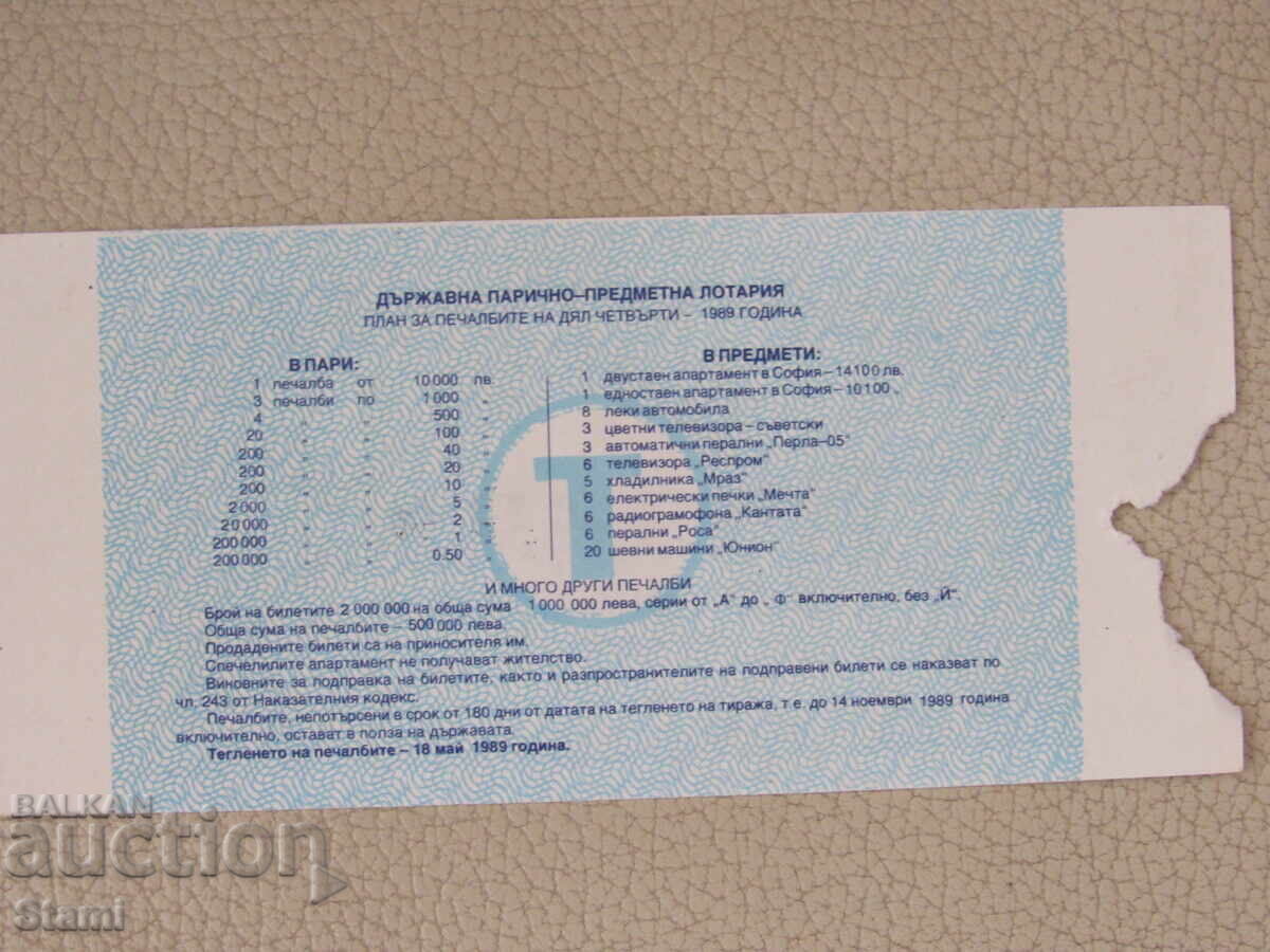 Аукцион Лотариен билет 1989