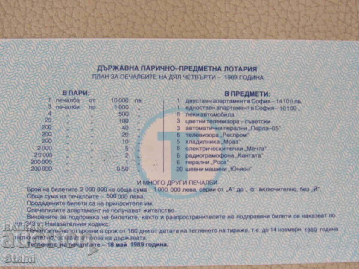 Доставка на Лотариен билет 1989