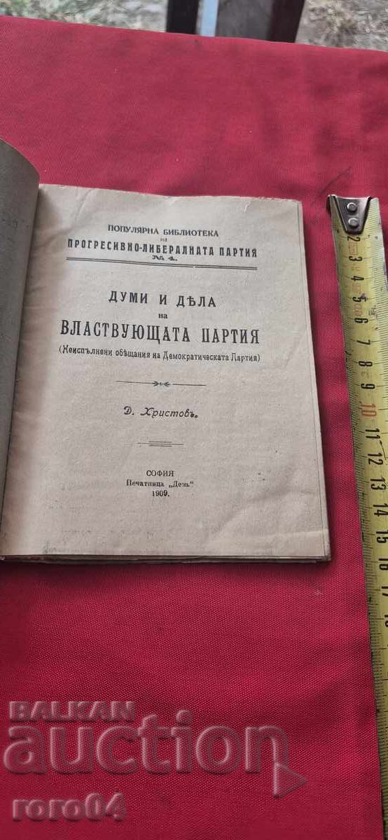 CUVINTE ȘI FAPTE ALE PARTIDULUI DE LA PUTERE - D. HRISTOV cu preț 45.00 BGN | € 23.01