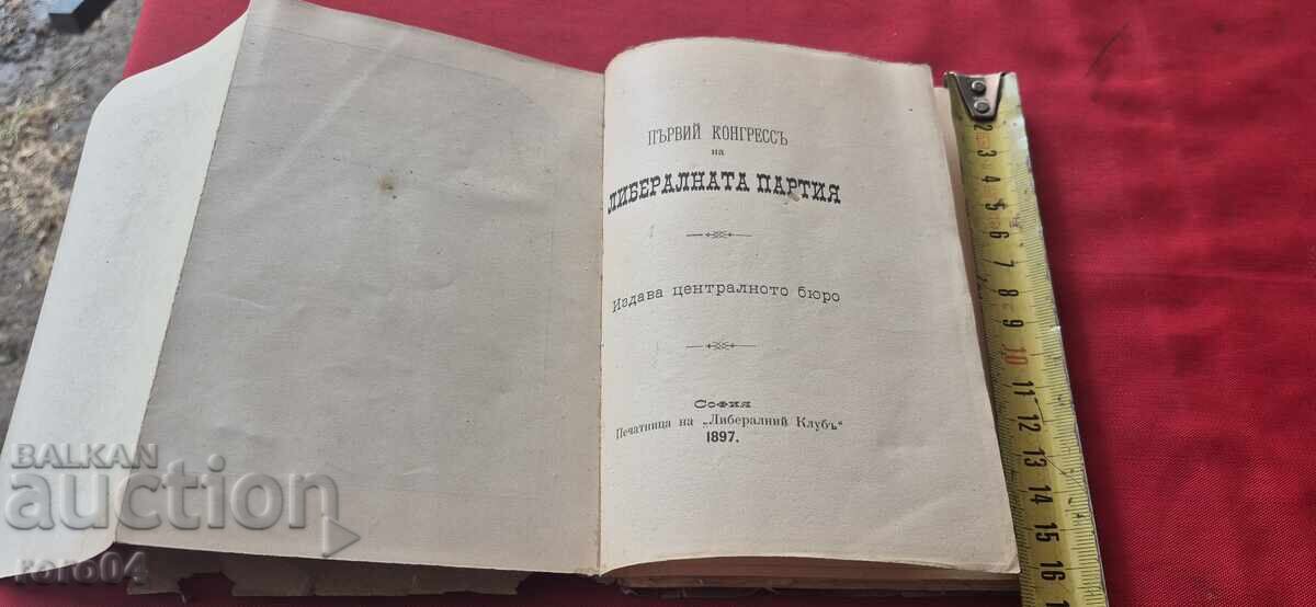 Аукцион ПЪРВИ КОНГРЕС НА ЛИБЕРАЛНАТА ПАРТИЯ - 1897 г.