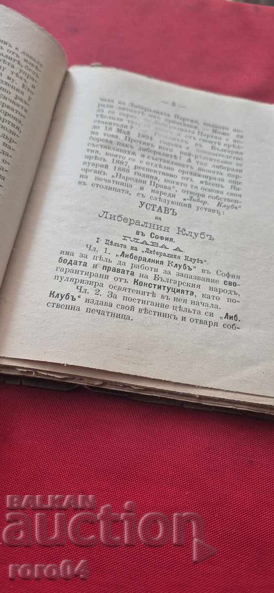 ПЪРВИ КОНГРЕС НА ЛИБЕРАЛНАТА ПАРТИЯ - 1897 г. - 5