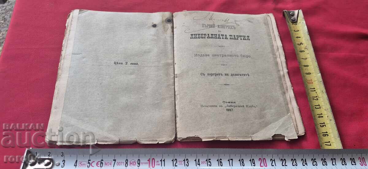 ПЪРВИ КОНГРЕС НА ЛИБЕРАЛНАТА ПАРТИЯ - 1897 г.