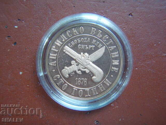 1 лев 1976 година "100 г. от Априлското въстание" /1 - Proof с цена 34.89 лв. | € 17.84