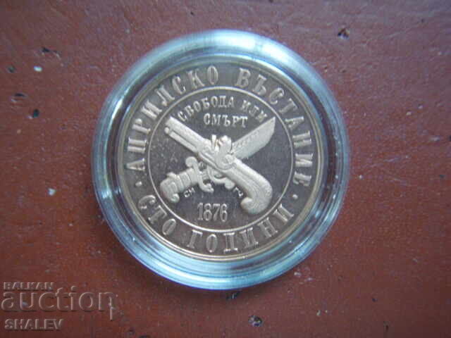 Аукцион 1 лев 1976 година "100 г. от Априлското въстание" /1 - Proof Аукцион 1 лев 1976 година "100 г. от Априлското въстание" /1 - Proof
