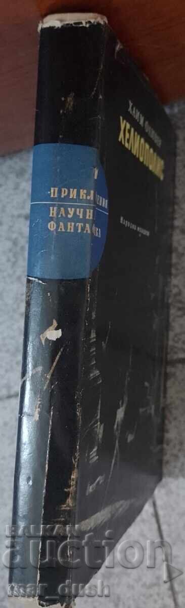 Haim Oliver. Heliopolis cu preț 19.99 BGN | € 10.22