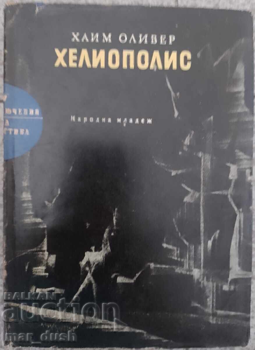 Хаим Оливер. Хелиополис. Хаим Оливер. Хелиополис.
