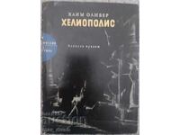 Haim Oliver. Heliopolis