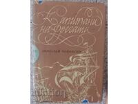 Căpitani de fregate. Aventuri și science fiction