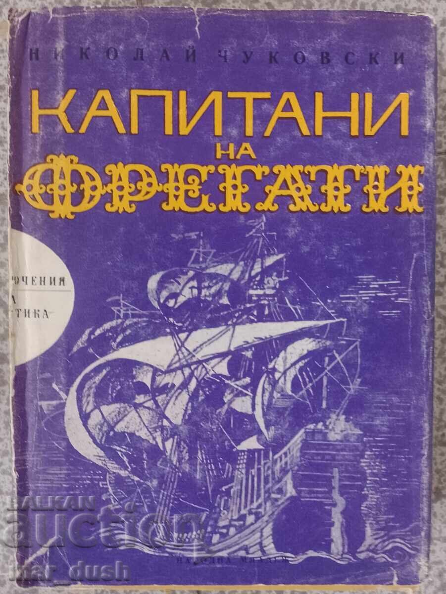 Капитани на фрегати. Приключения и научна фантастика.