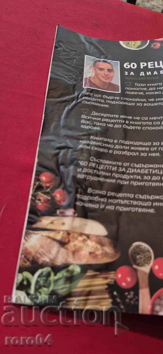 60 РЕЦЕПТИ ЗА ДИАБЕТИЦИ - ТАНЬО ДЖЕЛЕПОВ с цена 29.99 лв. | € 15.33
