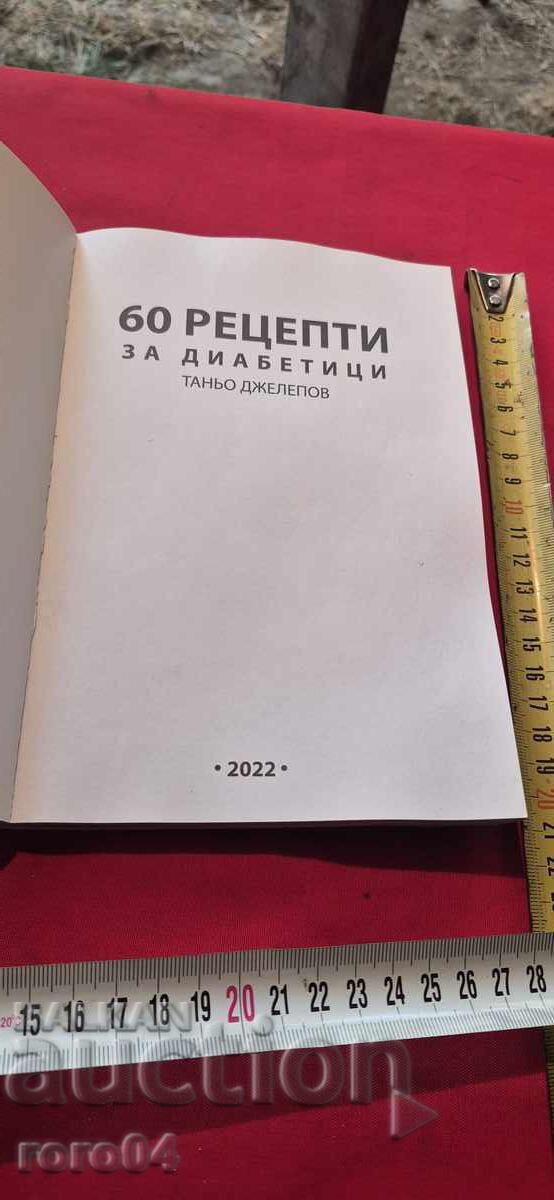 Аукцион 60 РЕЦЕПТИ ЗА ДИАБЕТИЦИ - ТАНЬО ДЖЕЛЕПОВ